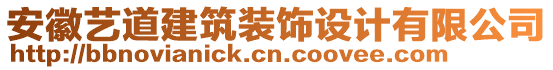 安徽藝道建筑裝飾設計有限公司