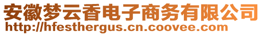 安徽夢云香電子商務(wù)有限公司