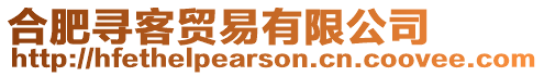 合肥尋客貿易有限公司