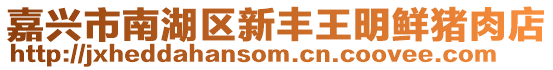 嘉興市南湖區新豐王明鮮豬肉店