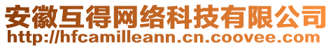 安徽互得網絡科技有限公司