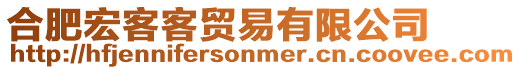 合肥宏客客貿易有限公司