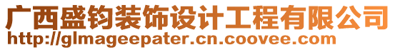 廣西盛鈞裝飾設計工程有限公司