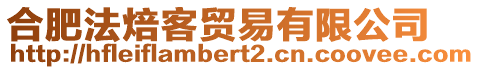 合肥法焙客貿(mào)易有限公司