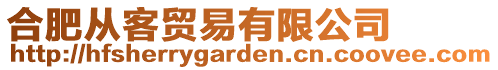 合肥從客貿易有限公司