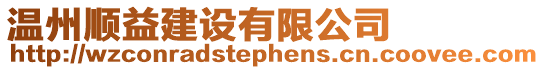 溫州順益建設(shè)有限公司