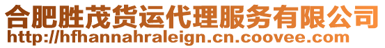 合肥勝茂貨運代理服務有限公司