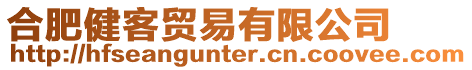 合肥健客貿(mào)易有限公司