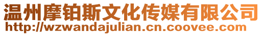 溫州摩鉑斯文化傳媒有限公司