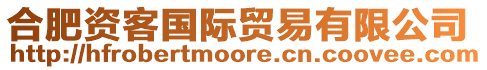合肥資客國際貿易有限公司