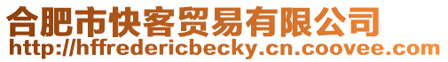 合肥市快客貿易有限公司