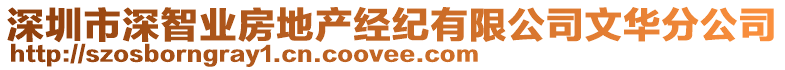 深圳市深智業房地產經紀有限公司文華分公司