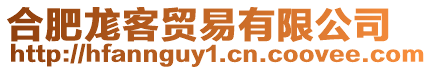 合肥尨客貿易有限公司