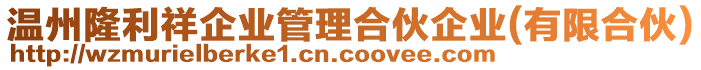 溫州隆利祥企業管理合伙企業(有限合伙)