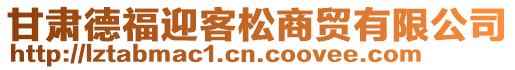 甘肅德福迎客松商貿(mào)有限公司