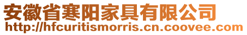 安徽省寒陽家具有限公司