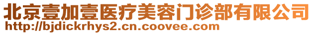 北京壹加壹醫療美容門診部有限公司
