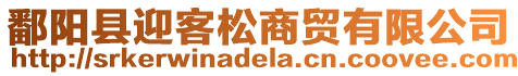 鄱陽縣迎客松商貿(mào)有限公司