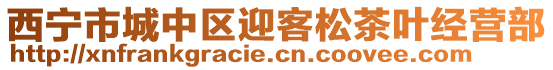 西寧市城中區迎客松茶葉經營部