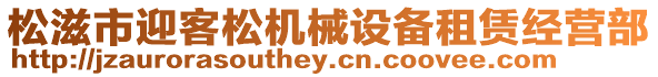 松滋市迎客松機械設備租賃經營部