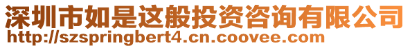 深圳市如是這般投資咨詢有限公司