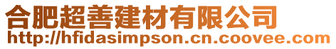 合肥超善建材有限公司