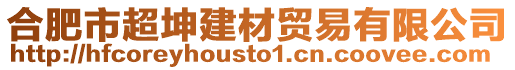 合肥市超坤建材貿(mào)易有限公司
