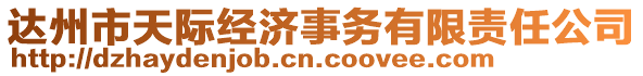 達州市天際經濟事務有限責任公司