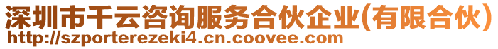深圳市千云咨詢服務合伙企業(yè)(有限合伙)