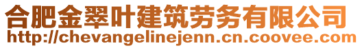合肥金翠葉建筑勞務有限公司