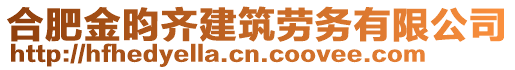 合肥金昀齊建筑勞務(wù)有限公司