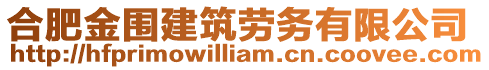 合肥金圍建筑勞務(wù)有限公司