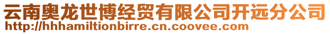 云南奧龍世博經貿有限公司開遠分公司
