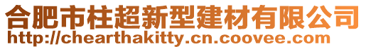 合肥市柱超新型建材有限公司