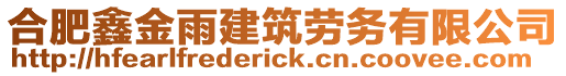 合肥鑫金雨建筑勞務有限公司