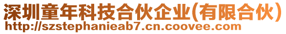 深圳童年科技合伙企業(有限合伙)
