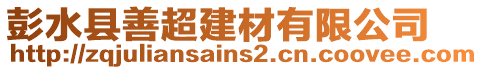 彭水縣善超建材有限公司