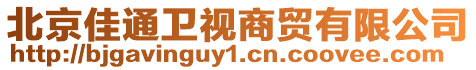 北京佳通衛(wèi)視商貿(mào)有限公司