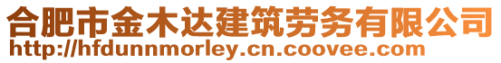 合肥市金木達建筑勞務有限公司