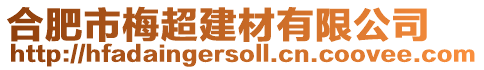 合肥市梅超建材有限公司