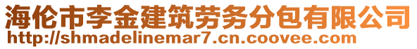 海倫市李金建筑勞務(wù)分包有限公司