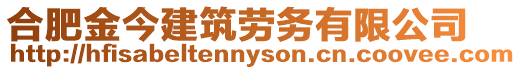 合肥金今建筑勞務有限公司