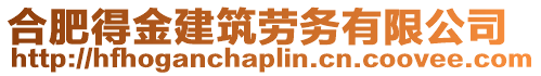 合肥得金建筑勞務有限公司