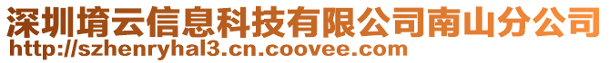 深圳堉云信息科技有限公司南山分公司