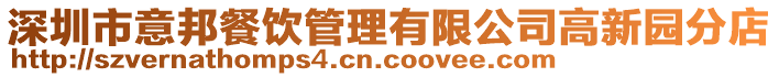 深圳市意邦餐飲管理有限公司高新園分店