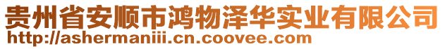 貴州省安順市鴻物澤華實(shí)業(yè)有限公司