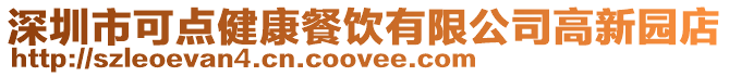 深圳市可點健康餐飲有限公司高新園店