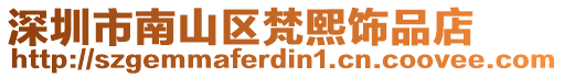 深圳市南山區梵熙飾品店