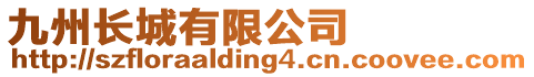 九州長城有限公司
