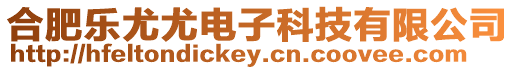 合肥樂尤尤電子科技有限公司